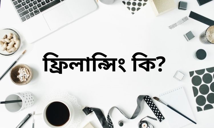 কিভাবে শুরু করব ফ্রিল্যান্সিং ক্যারিয়ার?