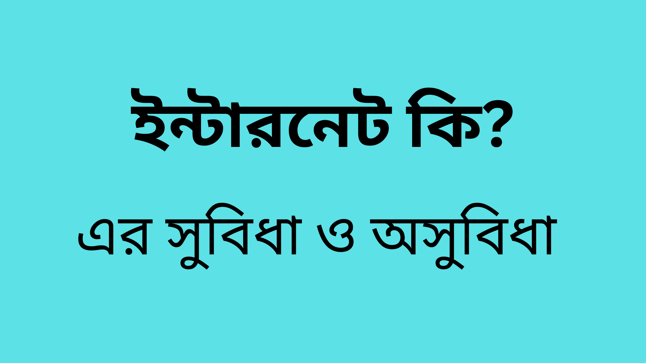 ইন্টারনেট কি?